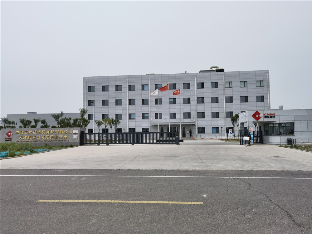 中國鹽業(yè)集團有限公司(圖1)